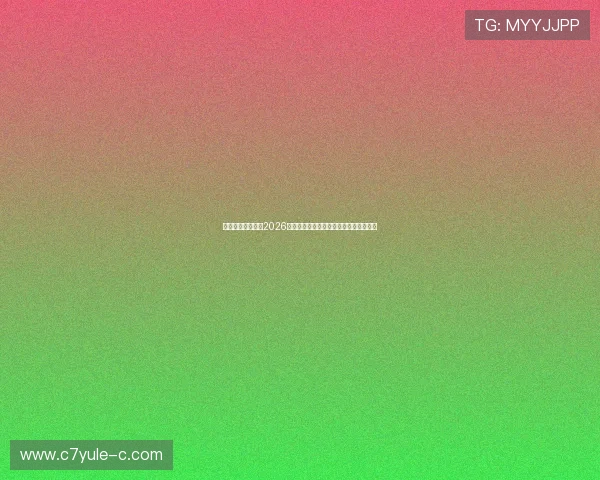 新盛娱乐带你了解2026年世界杯开幕式盛况与全球观众热情反响
